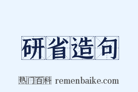 研省造句是什么意思的图片